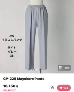 タグ付き。gypsohila シプソフィア(AW マヨコレパンツ)グレー 38