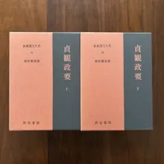 2025年最新】貞観政要の人気アイテム - メルカリ