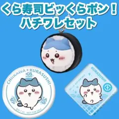 くら寿司 ハチワレ キーホルダー 缶バッジ アクリルマグネット セット