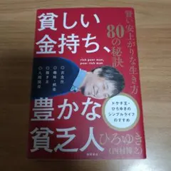 貧しい金持ち、豊かな貧乏人 賢い安上がりな生き方80の秘訣