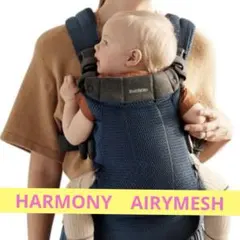 ベビービョルン HARMONY　AIRYMESH ネイビーブルー