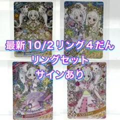 最新 アイプリカードリング4だん シークレット リング サイン まとめ4枚セット