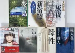 夢の島、新宿鮫、屍人荘の殺人、他7冊セット