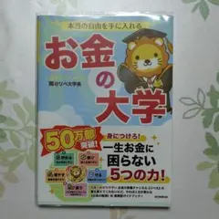 本当の自由を手に入れる お金の大学