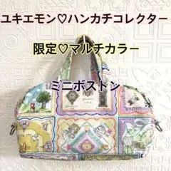 ミニボストン♡ポーチ♡ポシェット♡ユキエモン♡ハンカチメイト♡マルチカラー