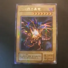 2026年最新】真紅眼の黒竜 2期 ウルトラの人気アイテム - メルカリ