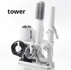 【tower】ドライヤー＆ヘアーアイロンスタンド タワー
