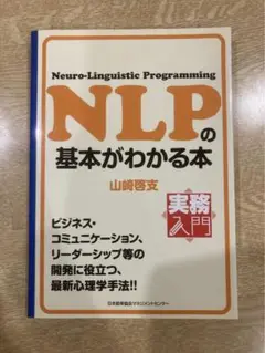 NLPの基本がわかる本