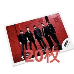 嵐公式写真 集合20枚まとめ売り