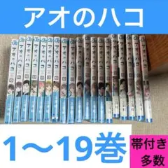 ☆アオのハコ 1〜24巻 全巻セット☆ - メルカリ
