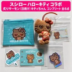 スシロー ハローキティ コンプリート マスコット入り 日焼け キティ 全6点