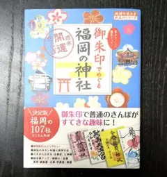 御朱印でめぐる福岡の神社 週末開運さんぽ
