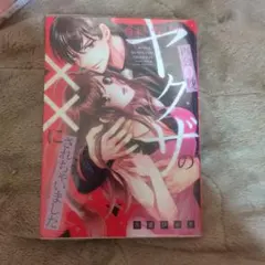 再会0秒、ヤクザの××にされちゃいました 花里ひかり 女性漫画のサムネイル