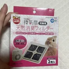 天然消臭フィルター 2枚入 うさぎ用換気扇 マルカン ウサギ 脱臭フィルター