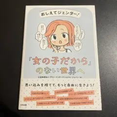 おしえてジェンダー! 「女の子だから」のない世界へ 925