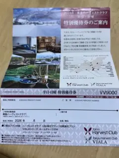 ハーヴェストクラブ平日日曜特別優待券 2026年のサムネイル