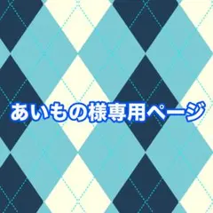 あいもの様専用ページ
