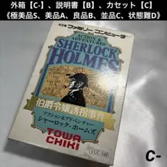 【並品(下)】 ファミコン シャーロックホームズ