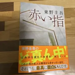 赤い指