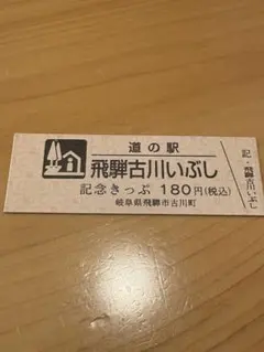 廃駅 道の駅飛騨古川いぶし 記念きっぷ 180円きっぷ 4914 - メルカリ