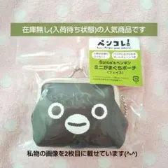 ☆完売の人気商品☆新品Suica'sペンギン ミニがまぐちポーチ・フェイス／1点