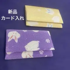 【新品】ウサギ柄　カード入れ