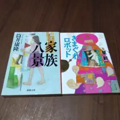 ★すぐ発送可　家族八景　きまぐれロボット　筒井康隆　星新一　傑作小説2冊セット