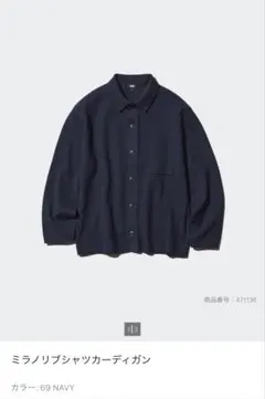 UNIQLO ミラノリブシャツカーディガン