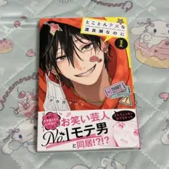 とことんクズな渡良瀬なのに 1巻 帯付き ナカガワパリ