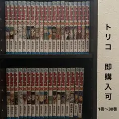 トリコ　1巻〜38巻　【まとめ売り】【即購入可能】