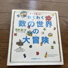 わくわく数の世界の大冒険 : 親子で楽しむ!