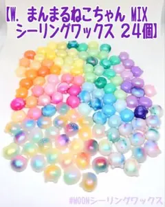 【W．まんまるねこちゃん 虹色MIX シーリングワックス ２４個】