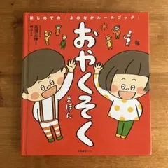 おやくそくえほん 絵本