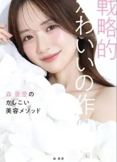 戦略的かわいいの作り方 ～森 香澄のかしこい美容メソッド～