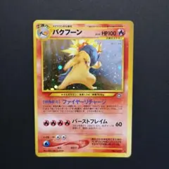 2026年最新】バクフーン ポケモンカード 旧裏の人気アイテム - メルカリ