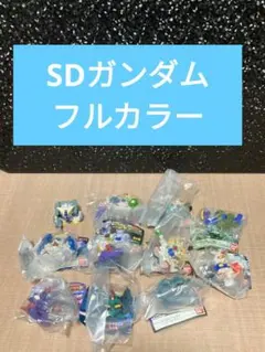 SDガンダムフルカラーカスタム 11体セット　まとめ売り