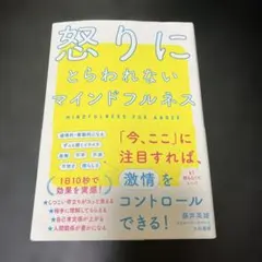 怒りにとらわれないマインドフルネス