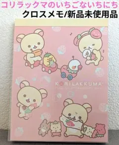 未使用　コリラックマ　サンエックス　ブランケット　イチゴ柄　当時物　苺　うさぎ 未使用 コリラックマ サンエックス ブランケット イチゴ柄 当時