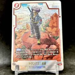 【未使用】フュージョンワールド SB02-010 R⭐︎ トランクス:未来