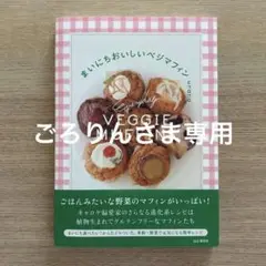 まいにちおいしいベジマフィン