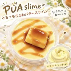 とろっもちふわバター❤︎スライム　ハンドメイド