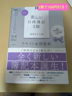 新しい日商簿記2級 テキスト＆問題集 商業簿記のサムネイル