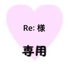 Re:様　専用
