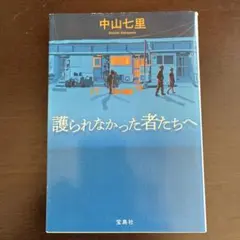護られなかった者たちへ