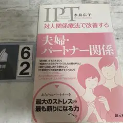 対人関係療法で改善する夫婦・パートナー関係