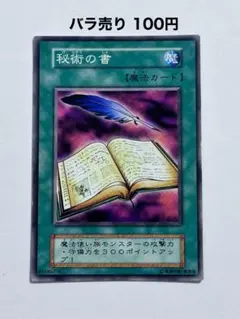遊戯王 秘術の書 初期 字レア - メルカリ