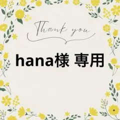 hana様 リクエスト 5点 まとめ商品