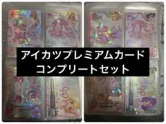 アイカツ　プレミアム 　カード　コンプリート　セット