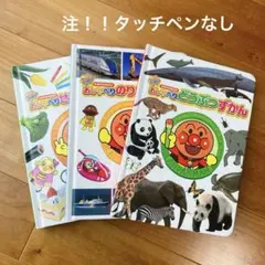 アンパンマン 図鑑　のりもの　どうぶつ　せいかつ