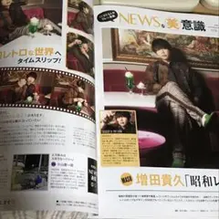 美的4月号 NEWSな美意識 増田貴久 切り抜き